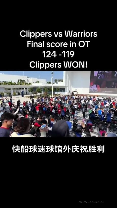 都很興奮啊！快船球迷在球館外面看著大屏幕慶祝球隊拿下勇士