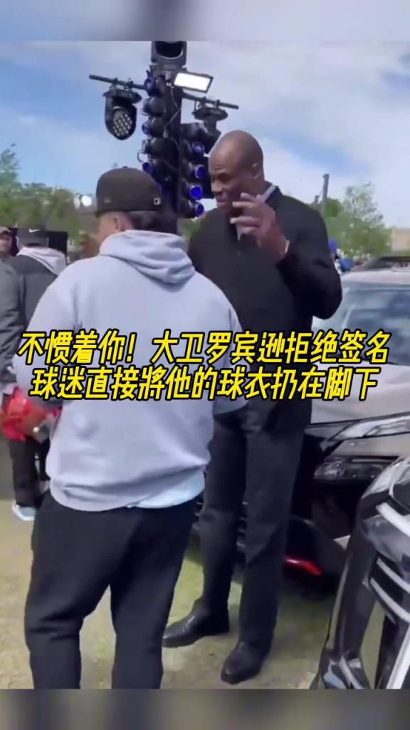 不慣著你！大衛(wèi)羅賓遜拒絕簽名，球迷直接將他的球衣扔在腳下